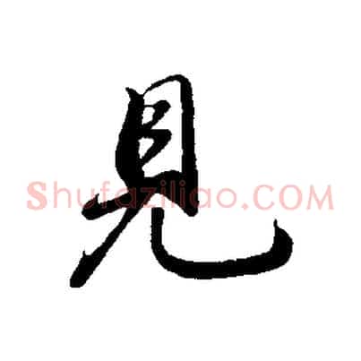 見