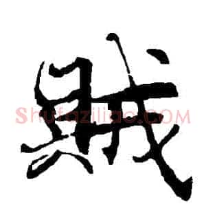 賊