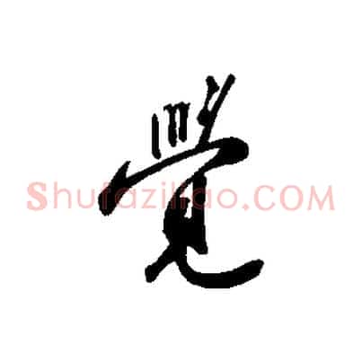 覺