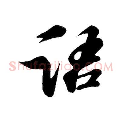 語