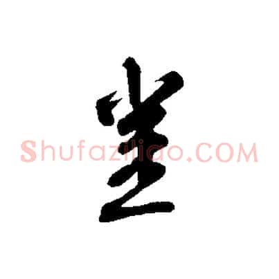 豈
