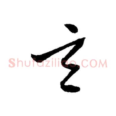 元