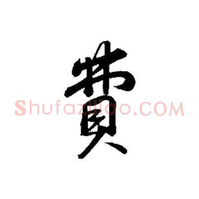費