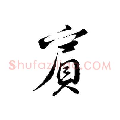 賓