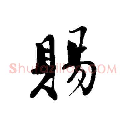 賜