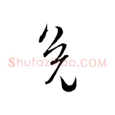 免