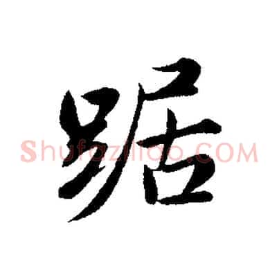 踞
