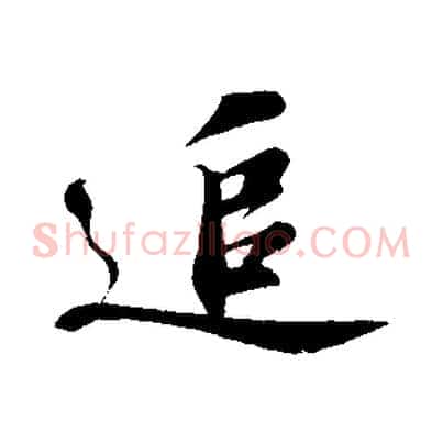 追