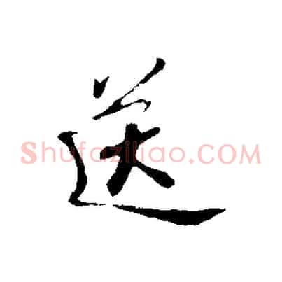 送