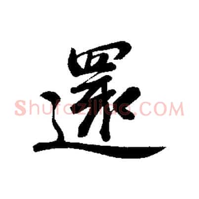 還