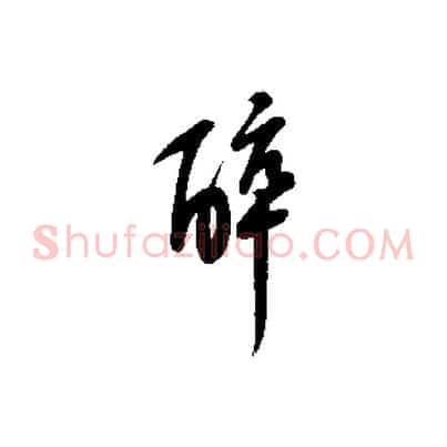 醉