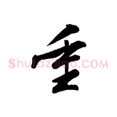 重