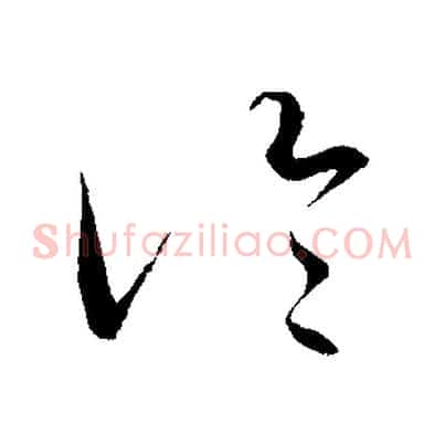 冷