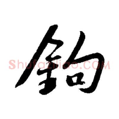 鉤