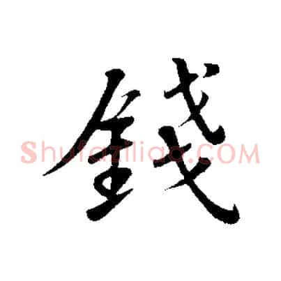 錢