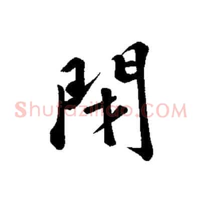 閉