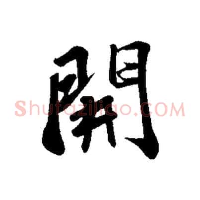 開