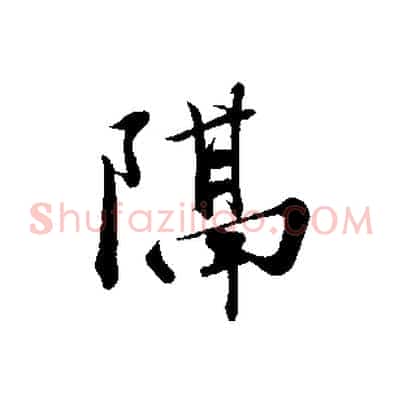 隔