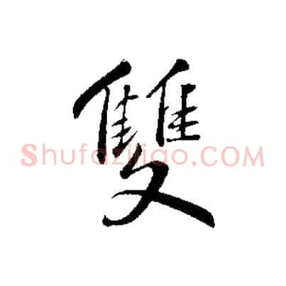 雙