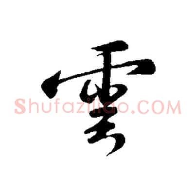 雲