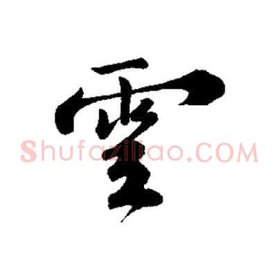 雲