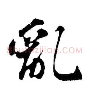 亂
