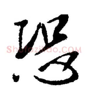 恐