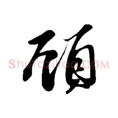 顧