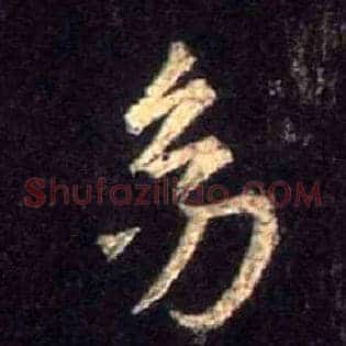 幼