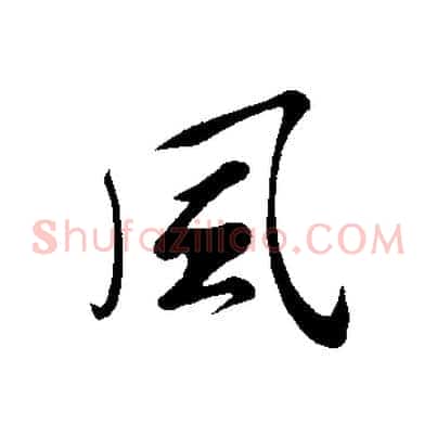 風