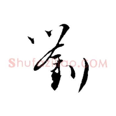 劉