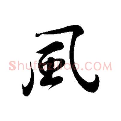 風