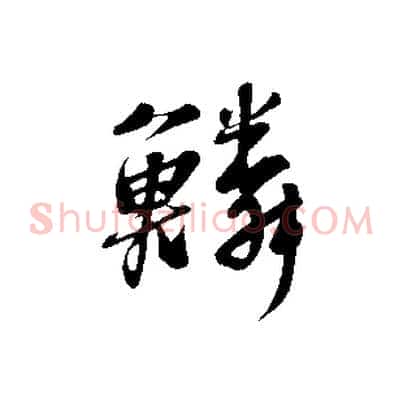 鱗