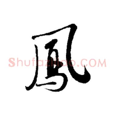 鳳