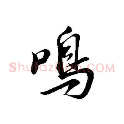 鳴