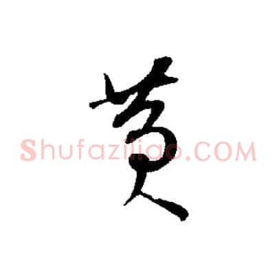 黃