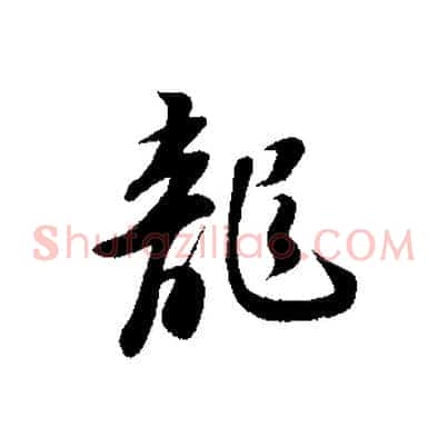 龍