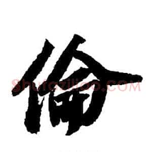 伦