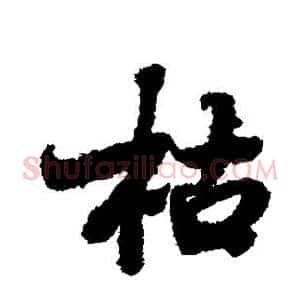 枯