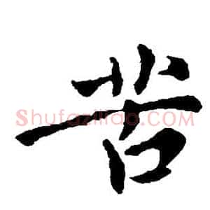 苦