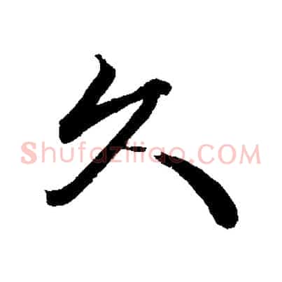 久