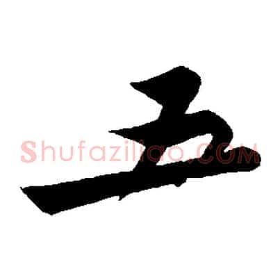 五