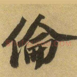 倫