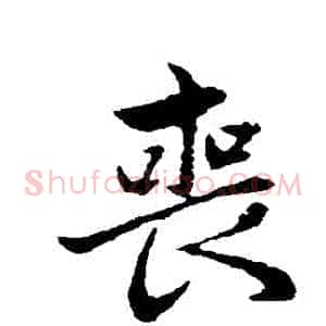 喪