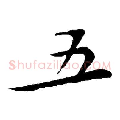 五
