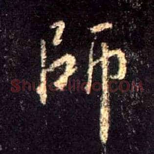 师