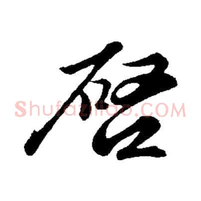 啟
