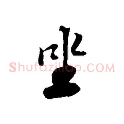 坐