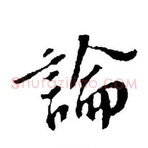 论