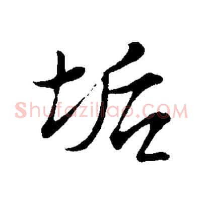 垢